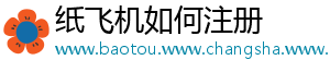 纸飞机如何注册